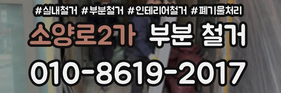 소양로2가 부분 철거