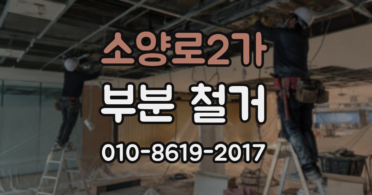 소양로2가 부분 철거