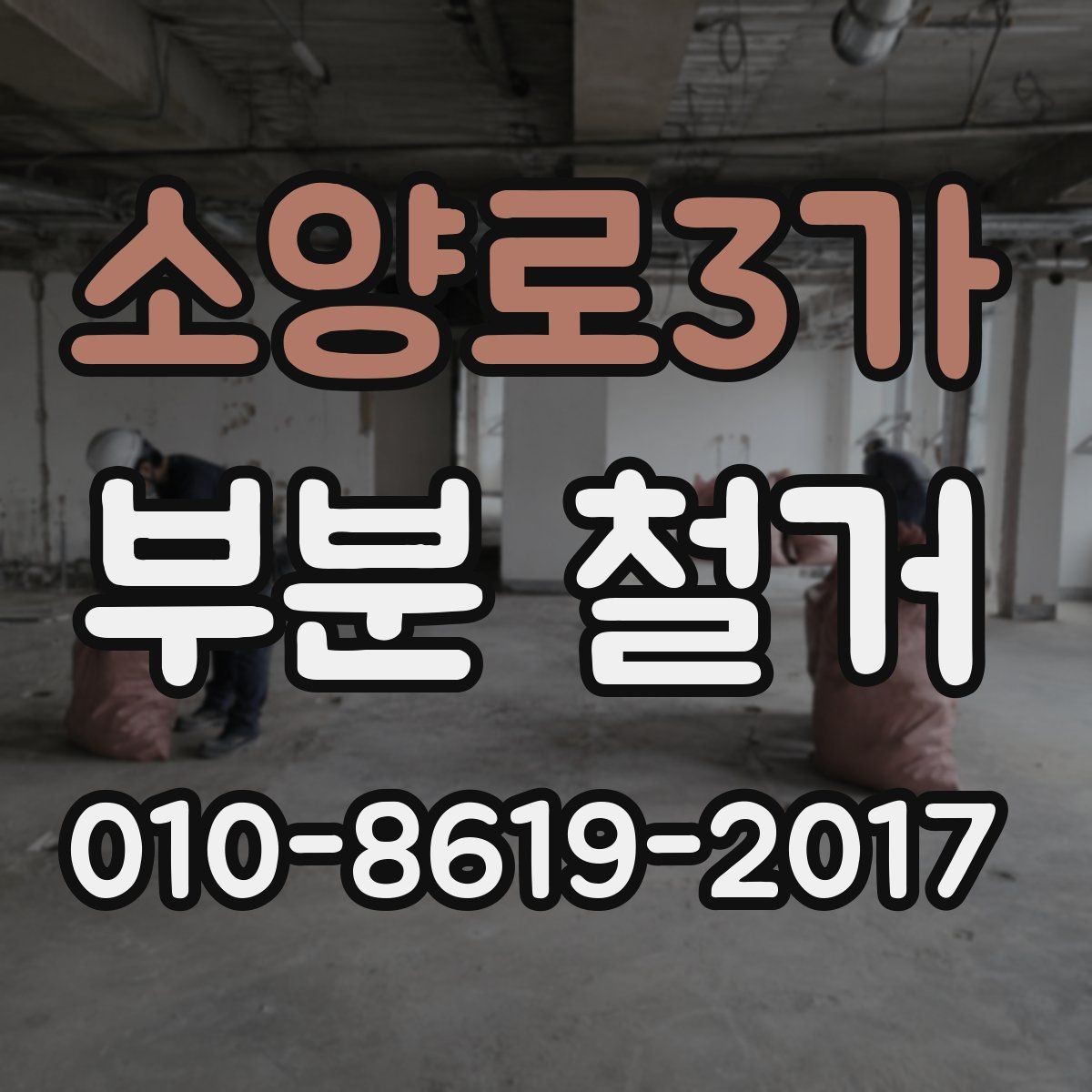 소양로3가 부분 철거 작업 전 이웃 동의가 필요한 경우