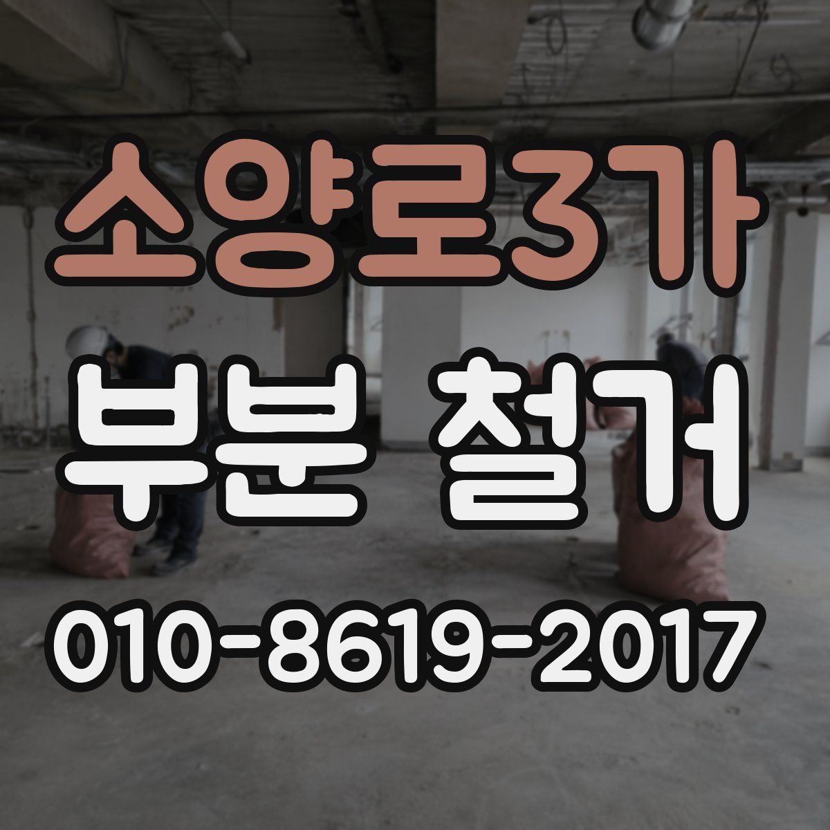 소양로3가 부분 철거