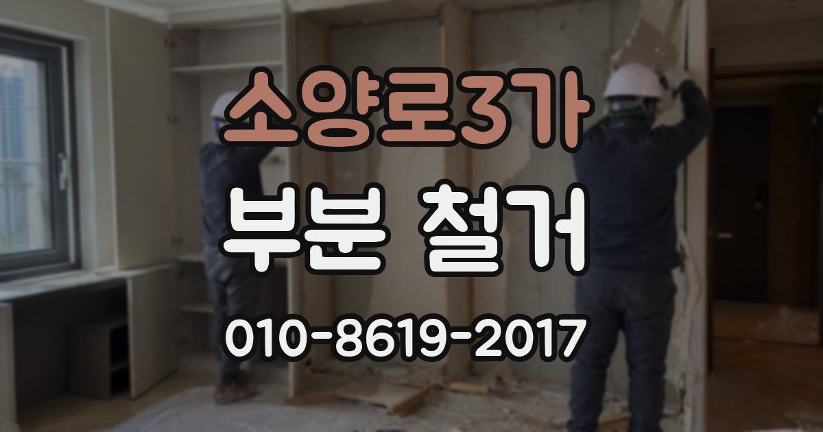 소양로3가 부분 철거