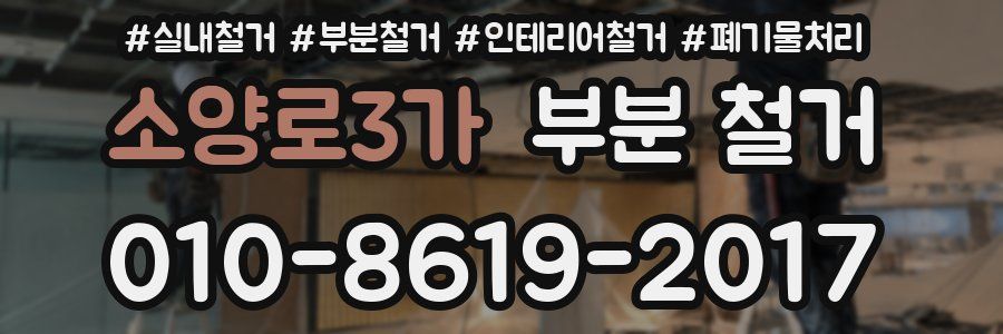 소양로3가 부분 철거