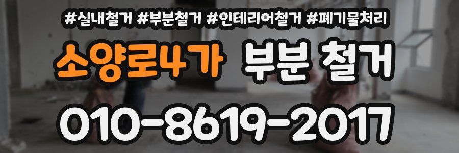 소양로4가 부분 철거