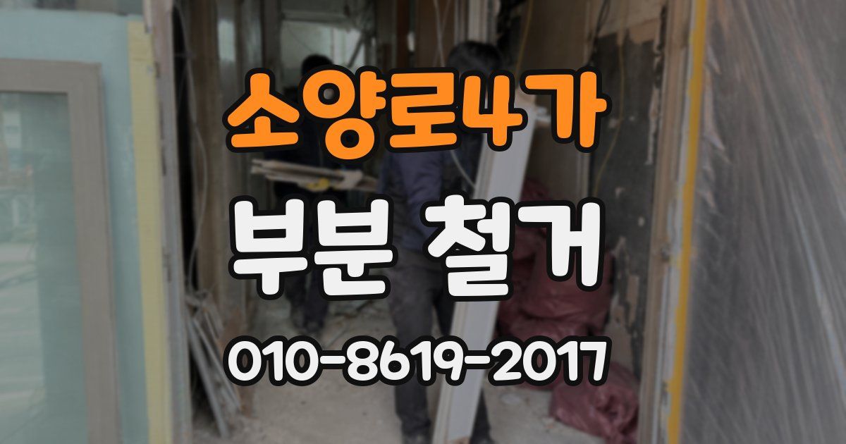 소양로4가 부분 철거