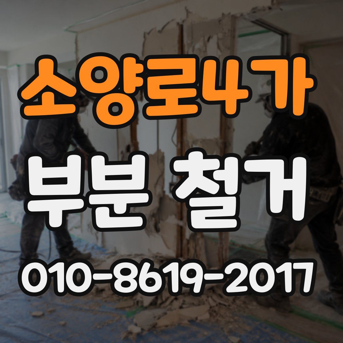 소양로4가 부분 철거