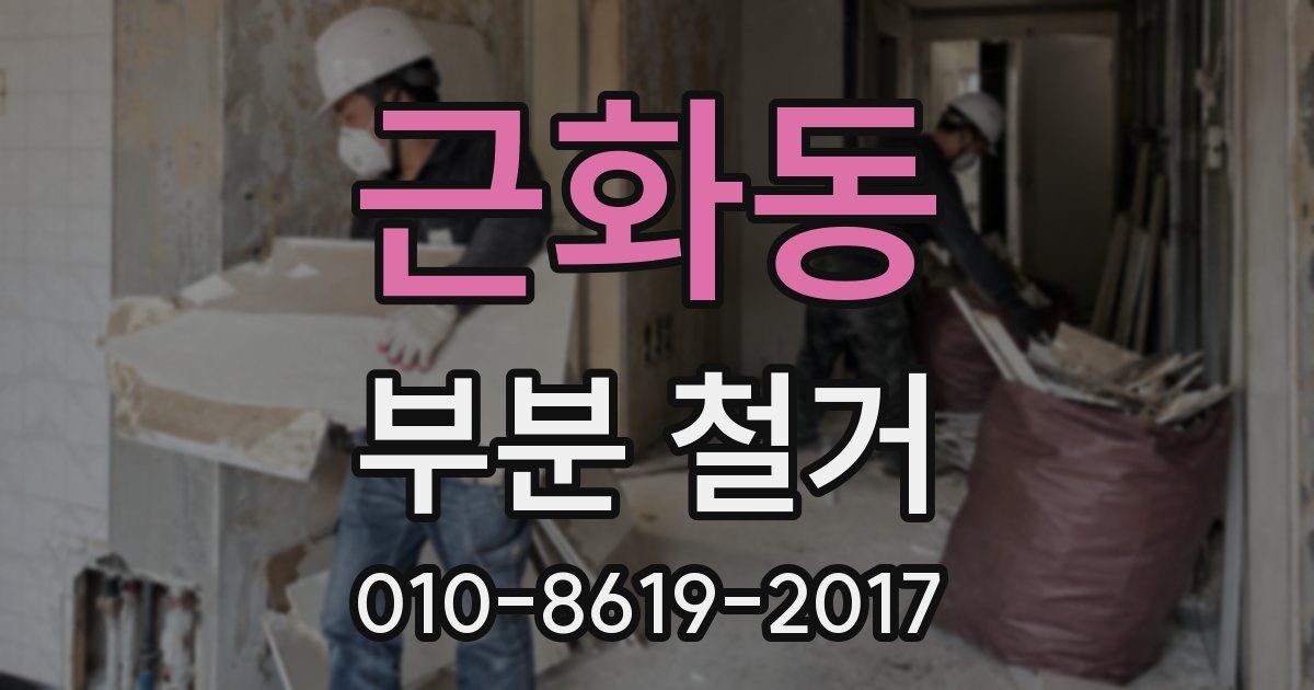 근화동 부분 철거