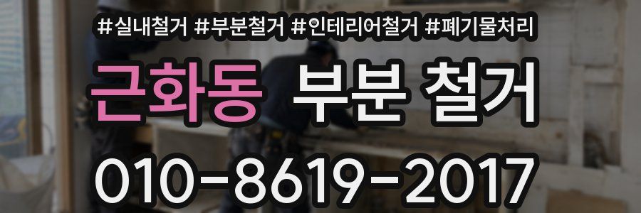 근화동 부분 철거