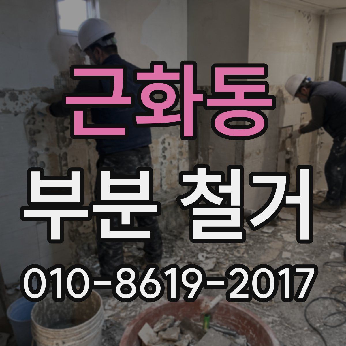 근화동 부분 철거