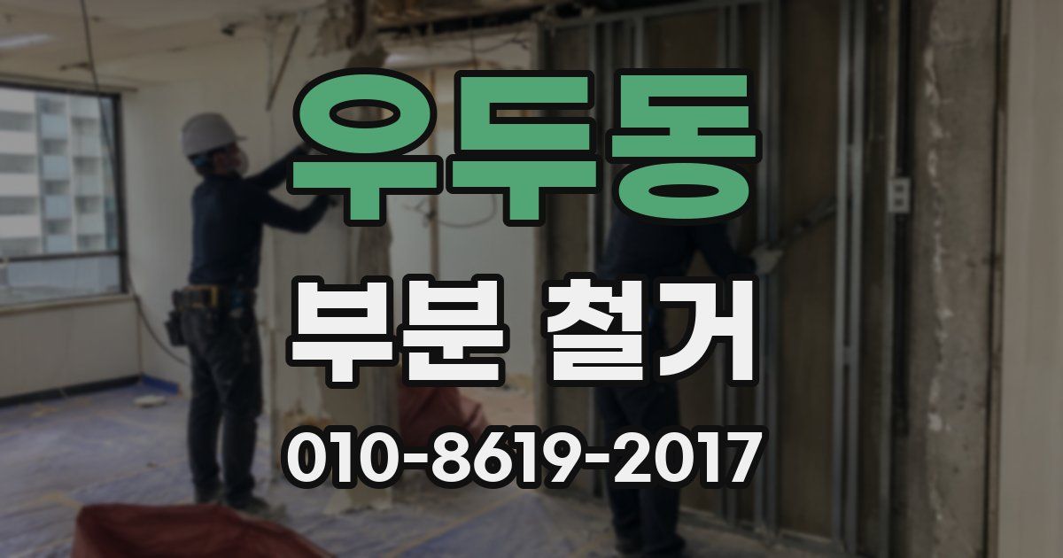 우두동 부분 철거