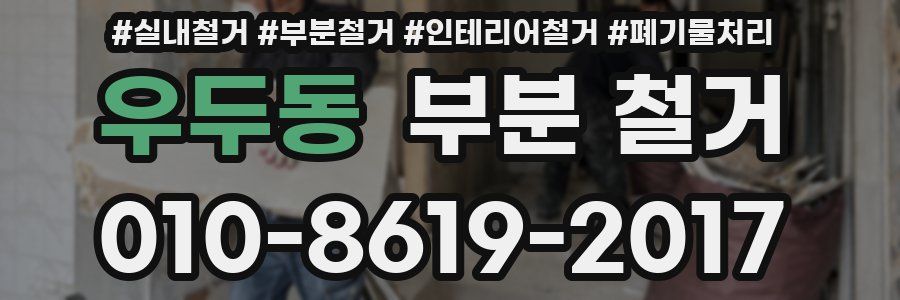 우두동 부분 철거
