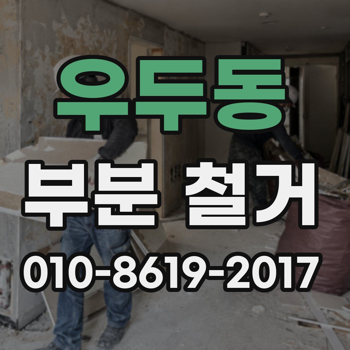 우두동 부분 철거