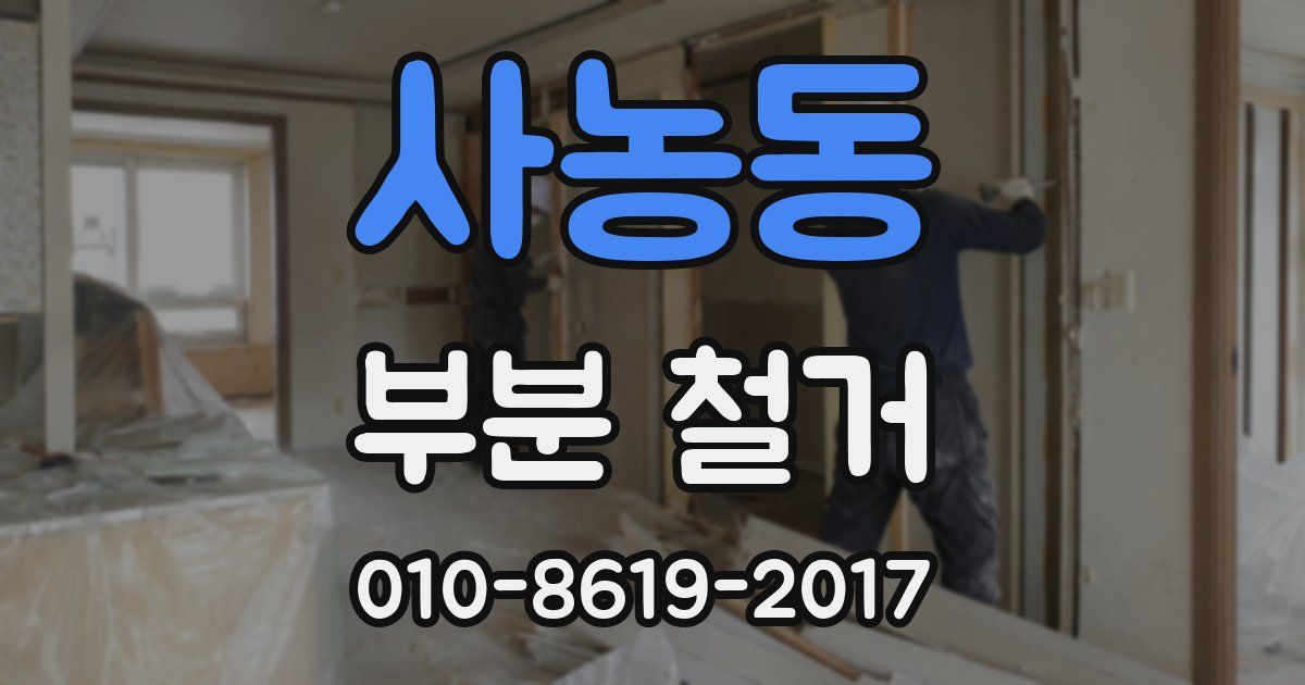 사농동 부분 철거