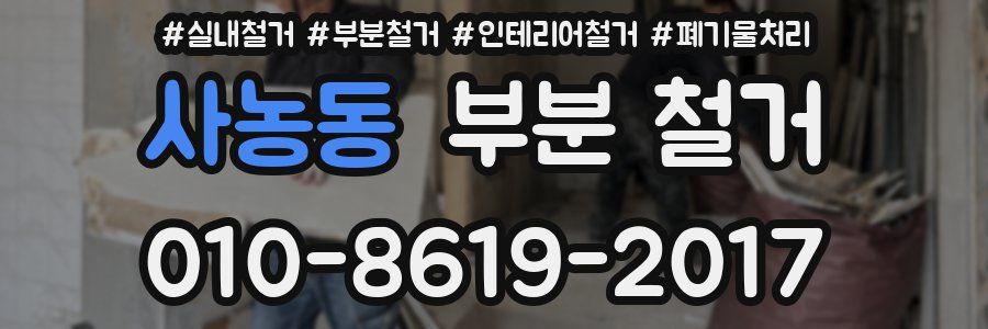 사농동 부분 철거