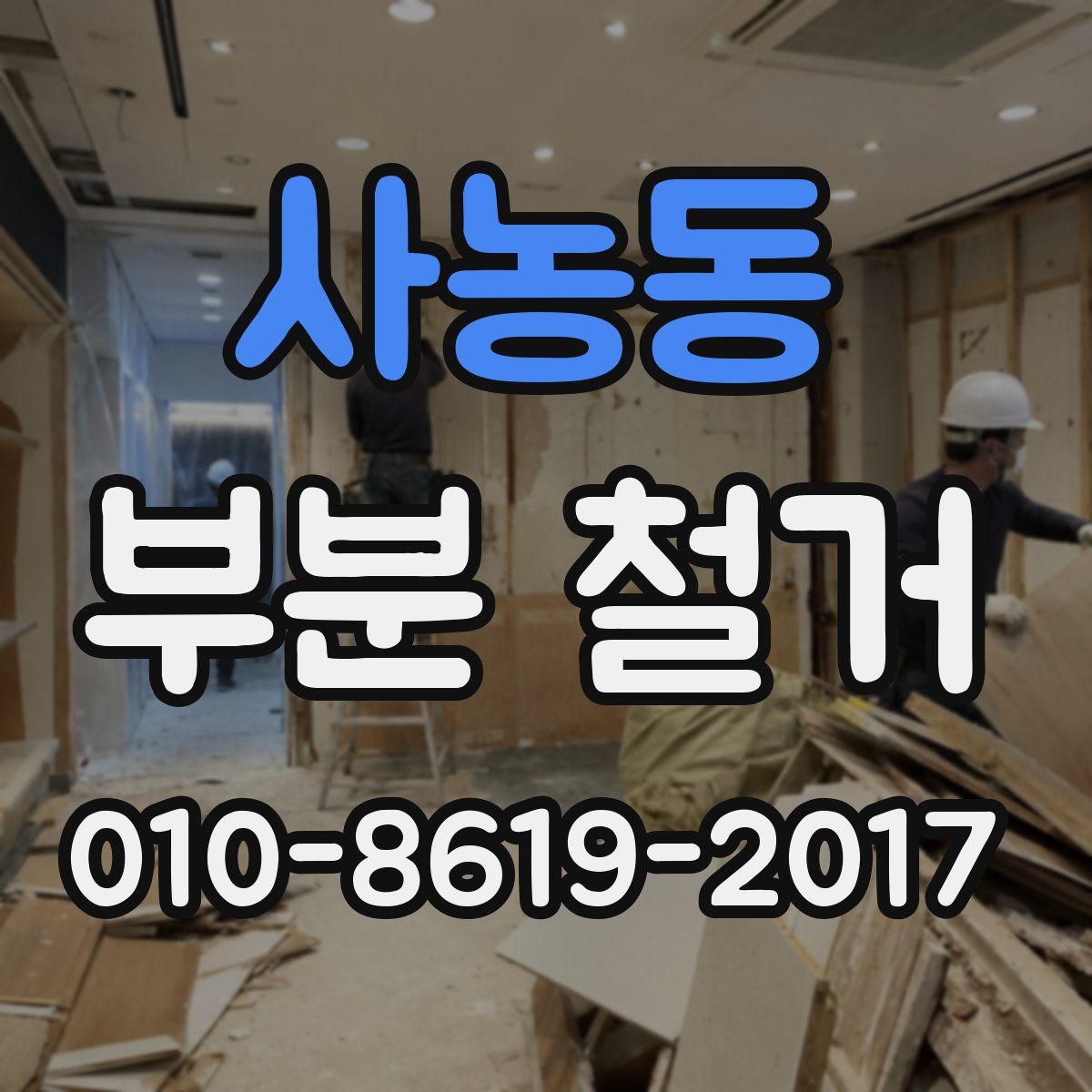 사농동 부분 철거