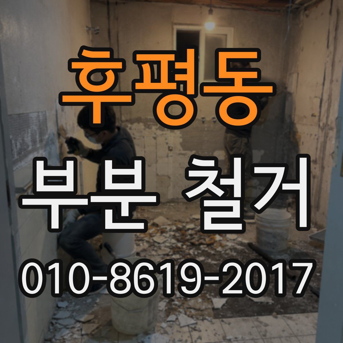 후평동 부분 철거