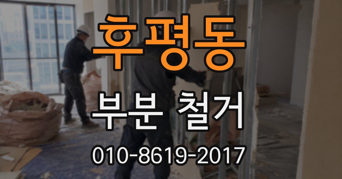 후평동 부분 철거