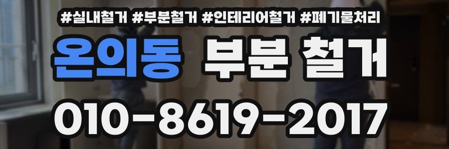 온의동 부분 철거