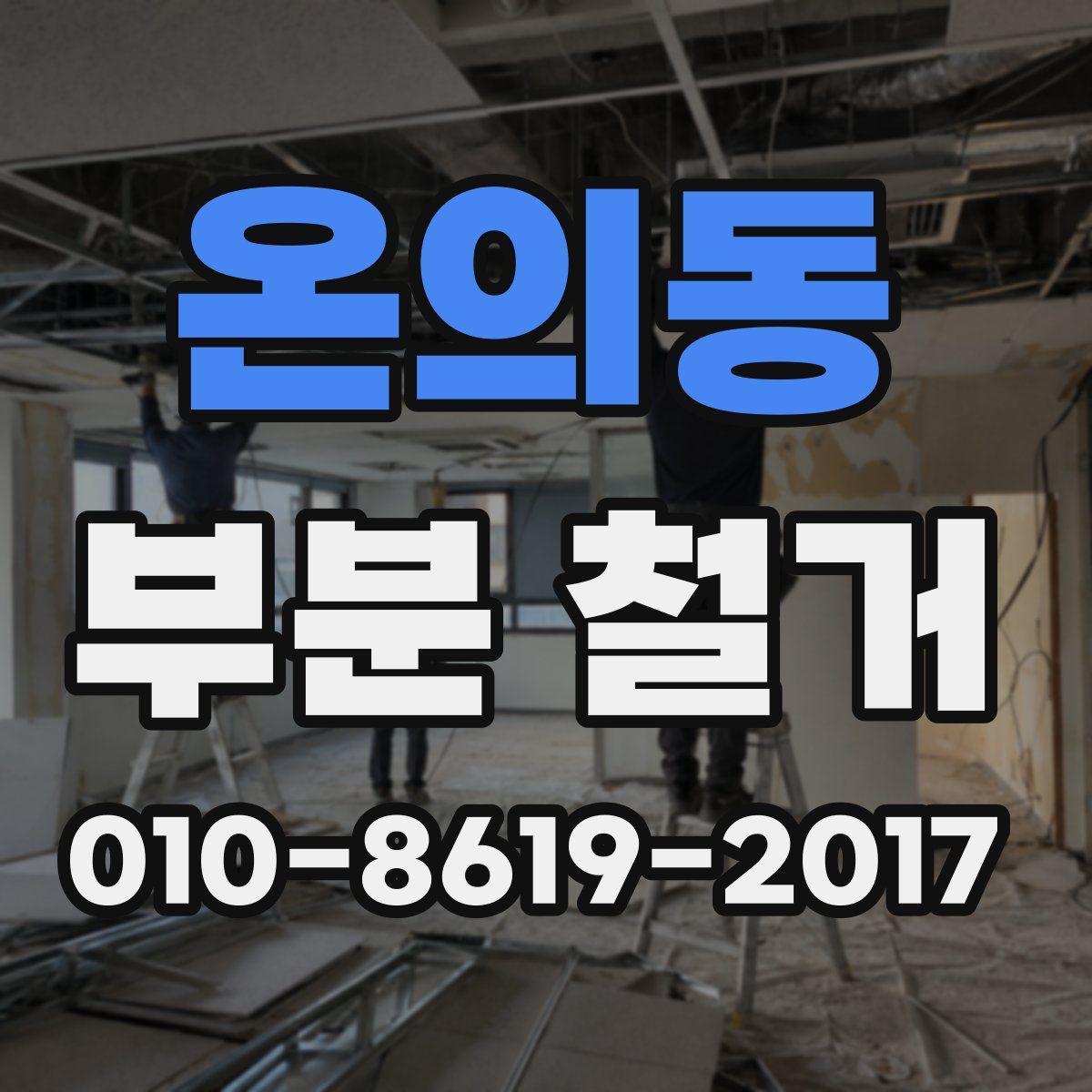온의동 부분 철거