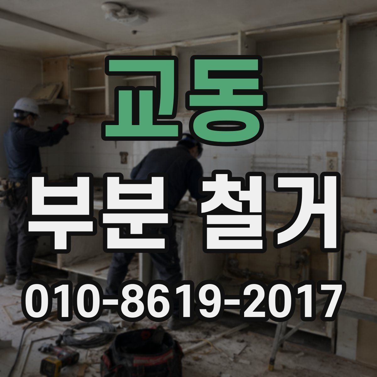 교동 부분 철거 전 상담에서 꼭 전달할 정보
