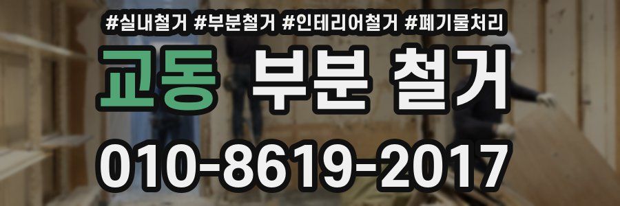 교동 부분 철거