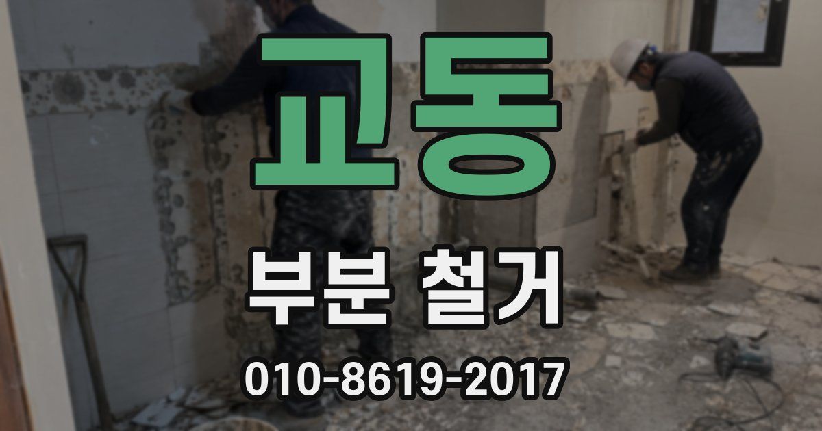 교동 부분 철거