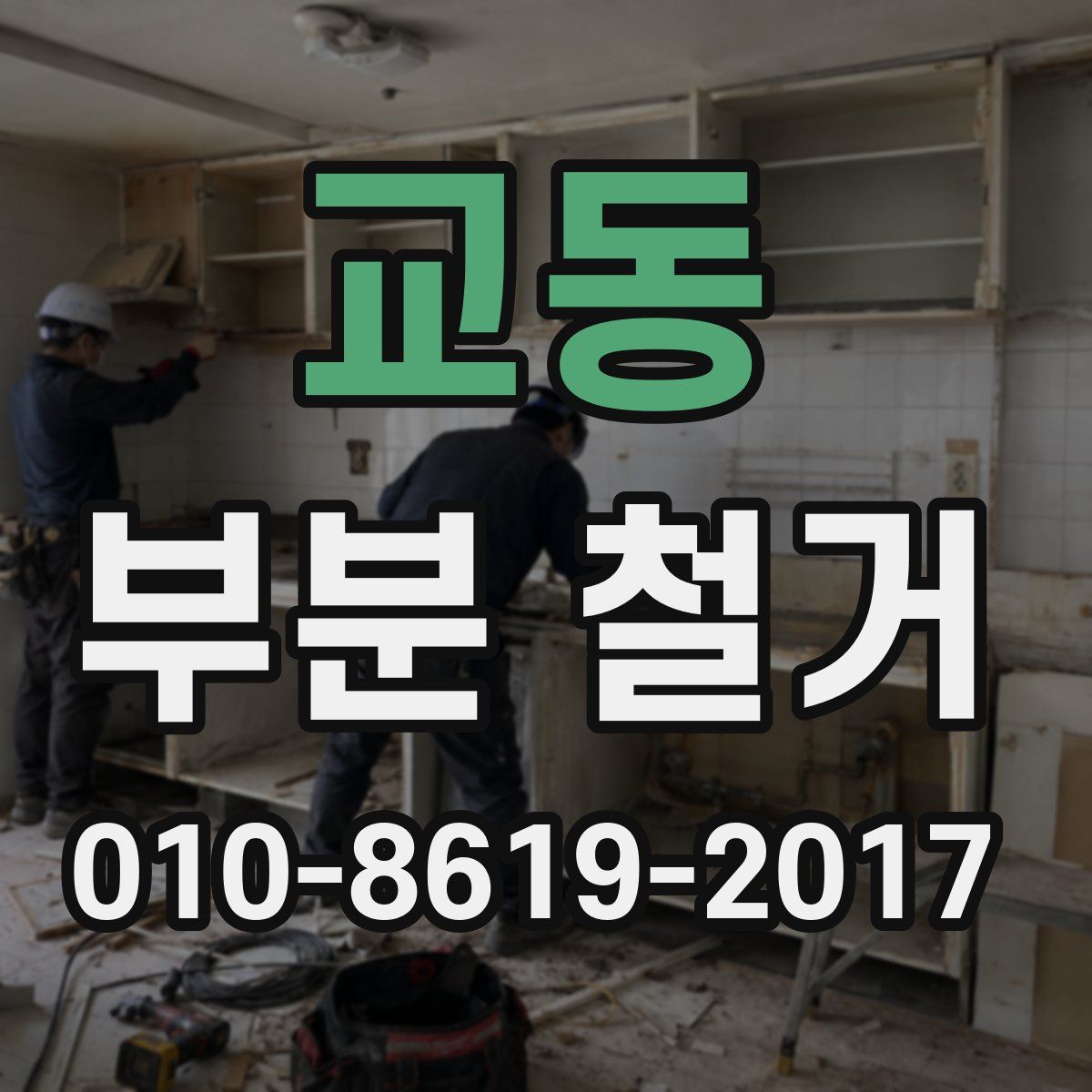 교동 부분 철거