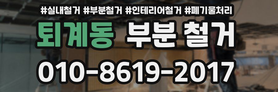 퇴계동 부분 철거