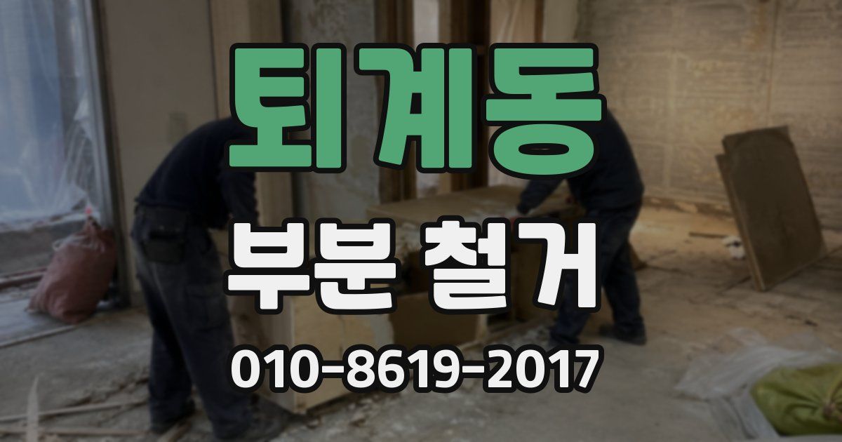 퇴계동 부분 철거