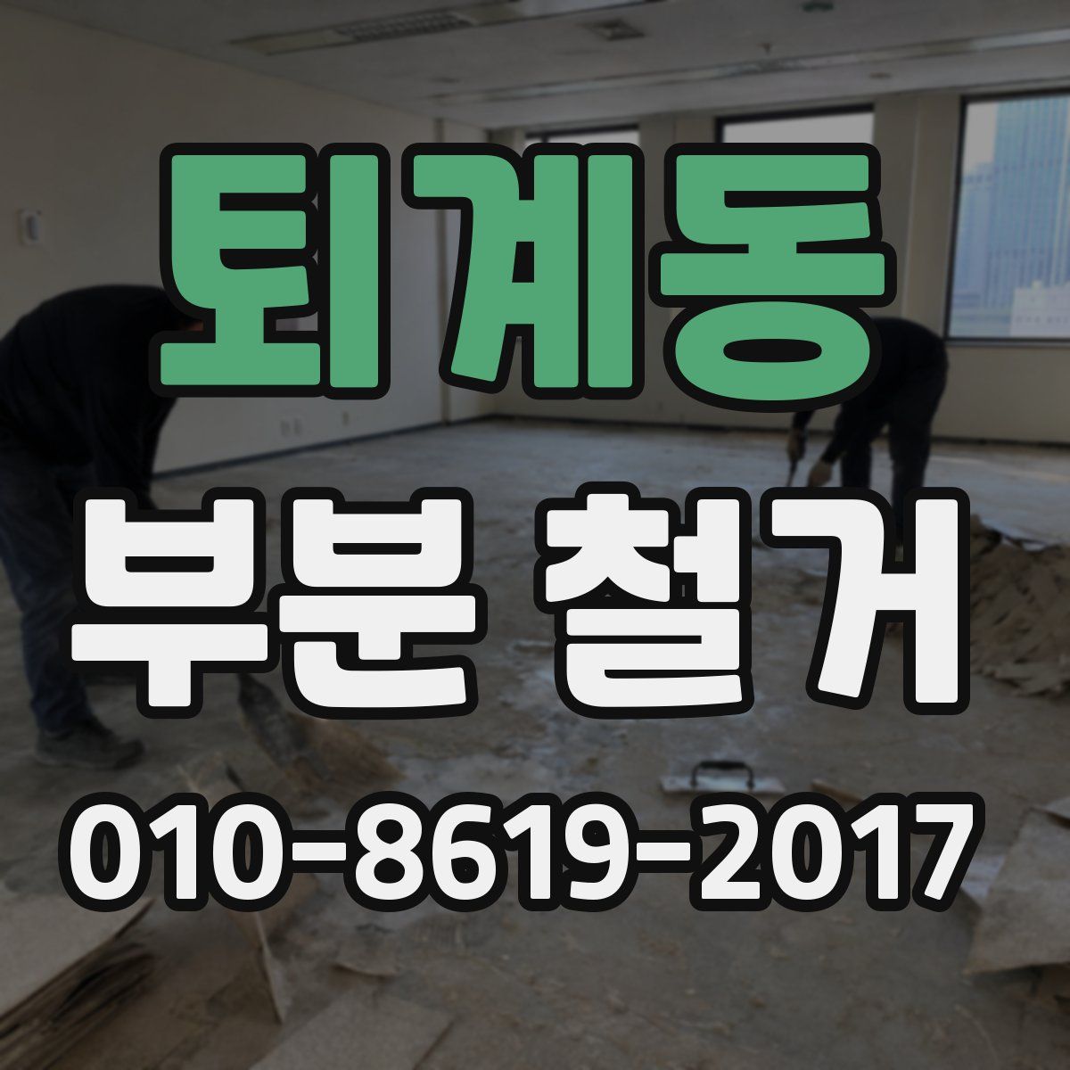퇴계동 부분 철거
