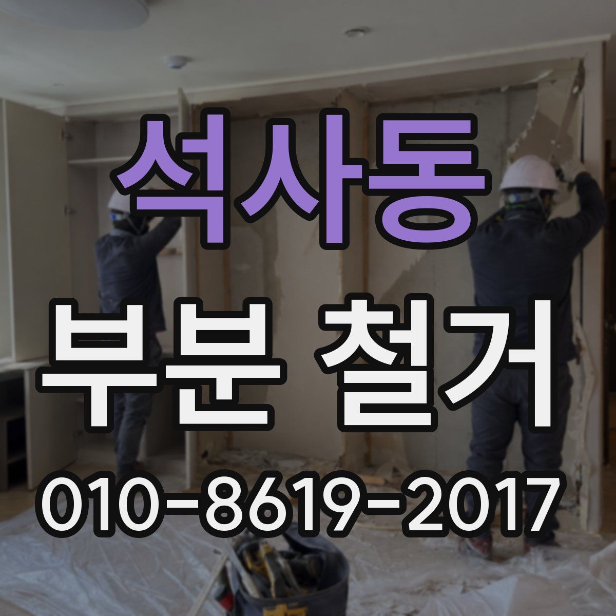 석사동 부분 철거