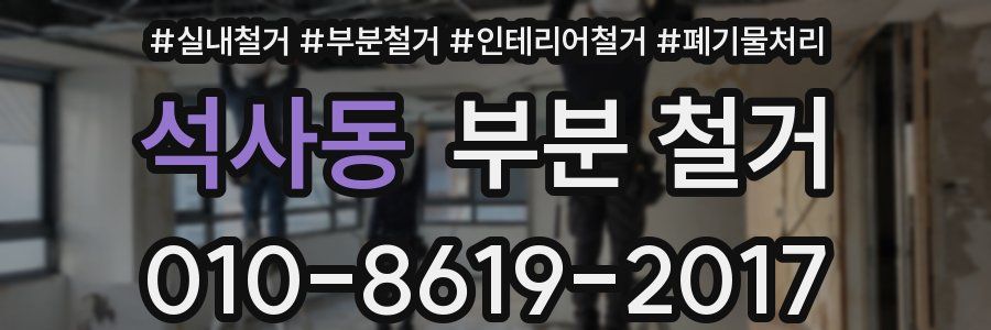 석사동 부분 철거
