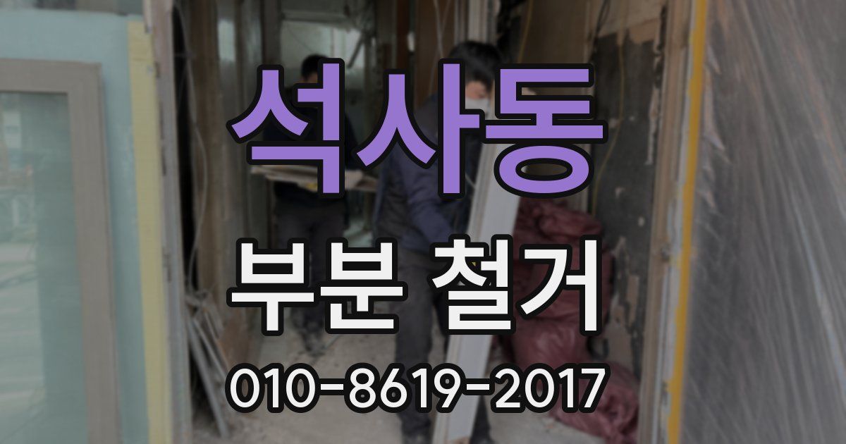 석사동 부분 철거