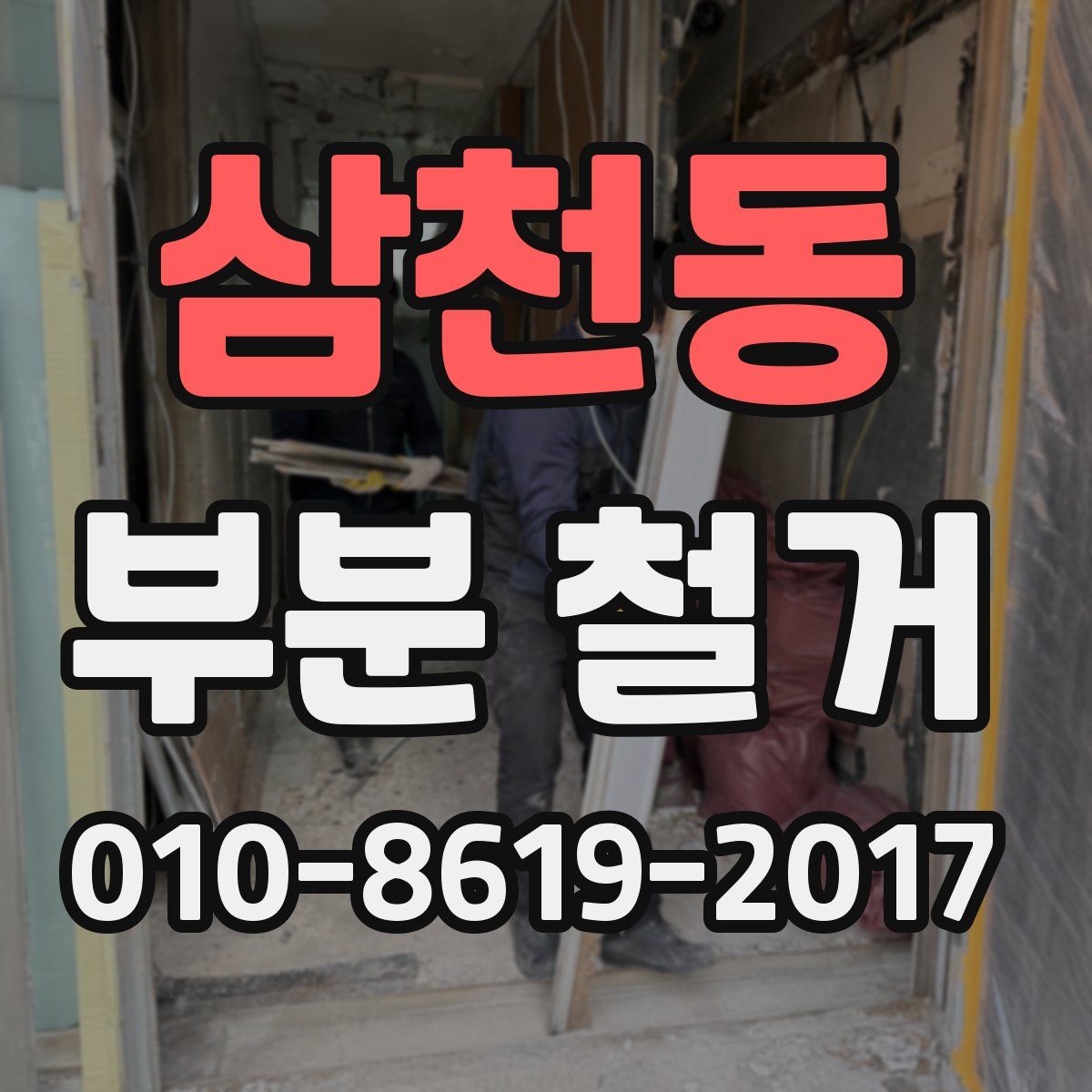 삼천동 부분 철거