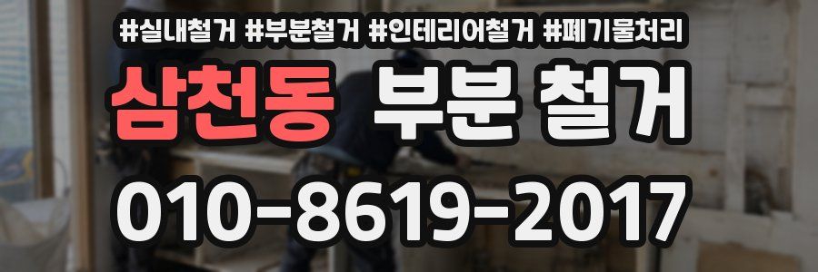 삼천동 부분 철거