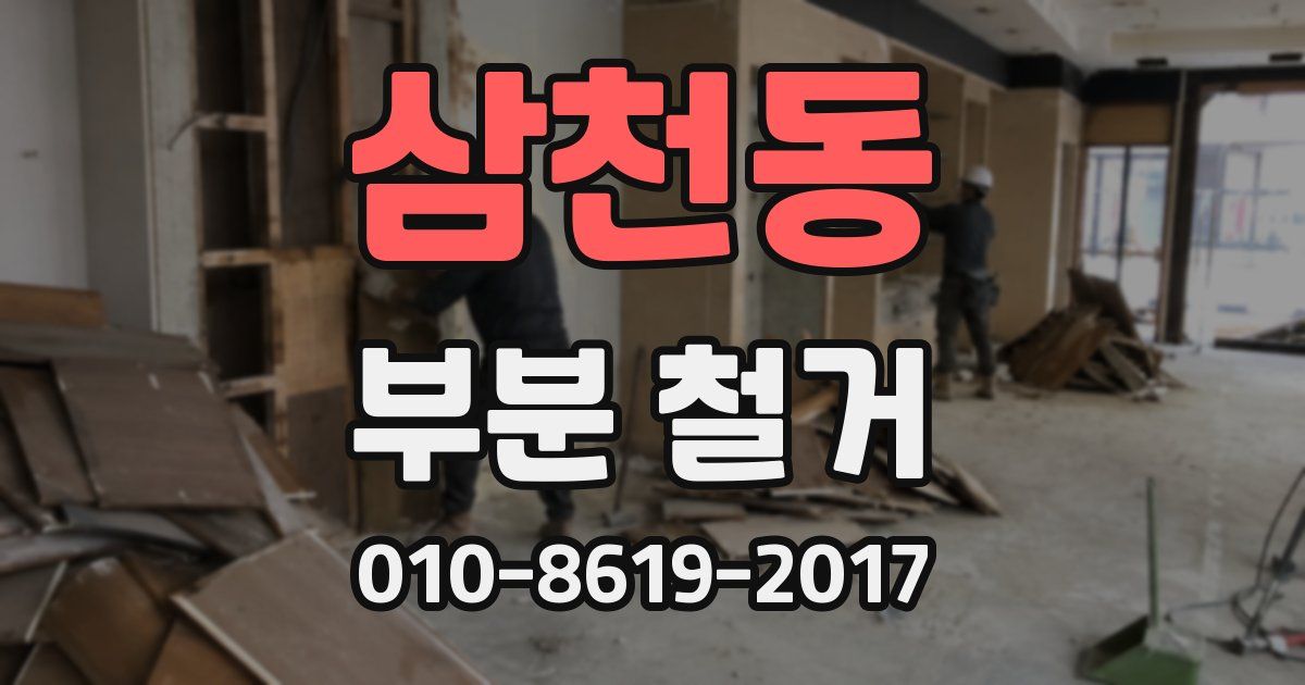 삼천동 부분 철거