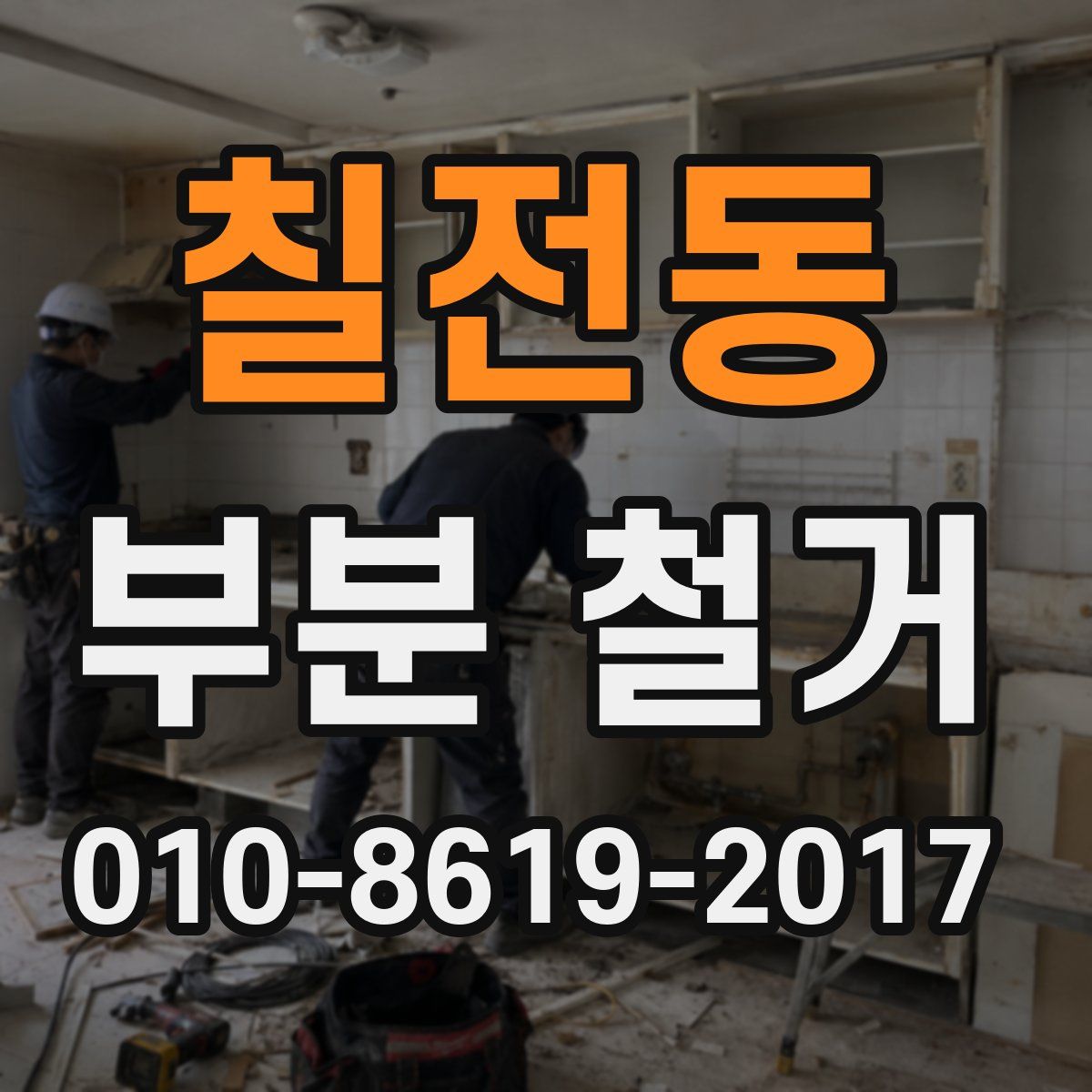 칠전동 부분 철거