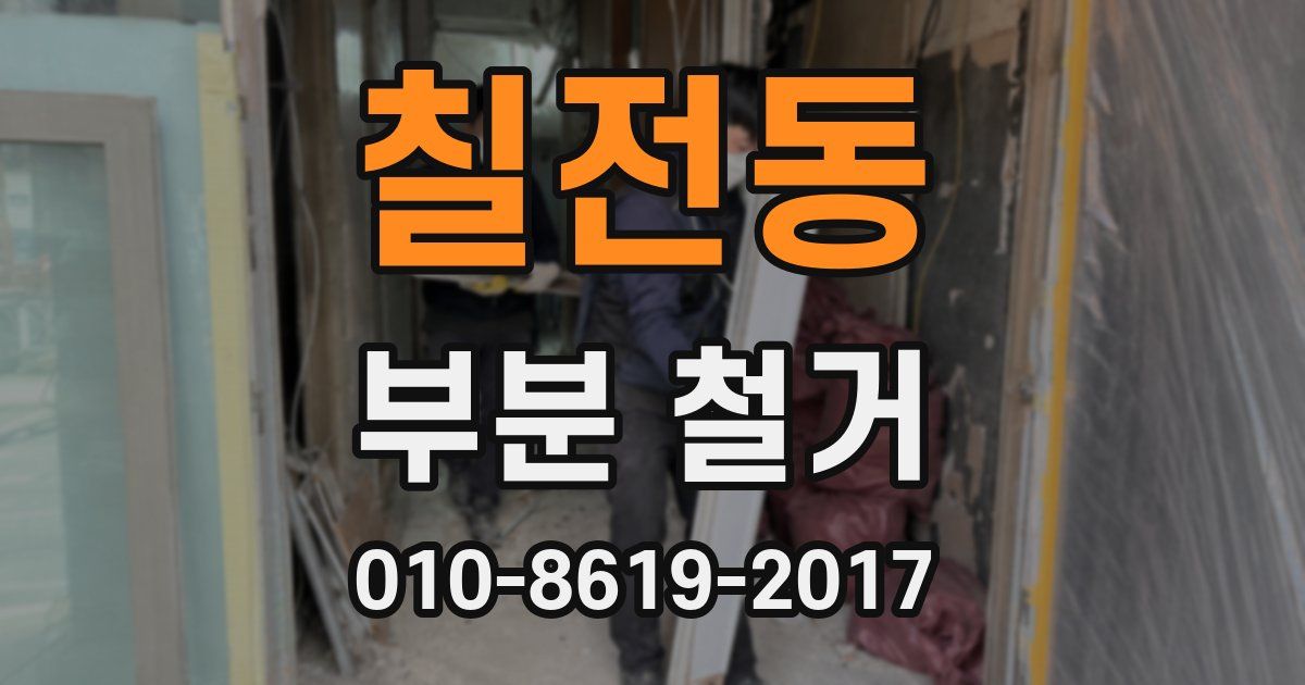 칠전동 부분 철거