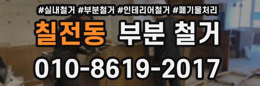 칠전동 부분 철거