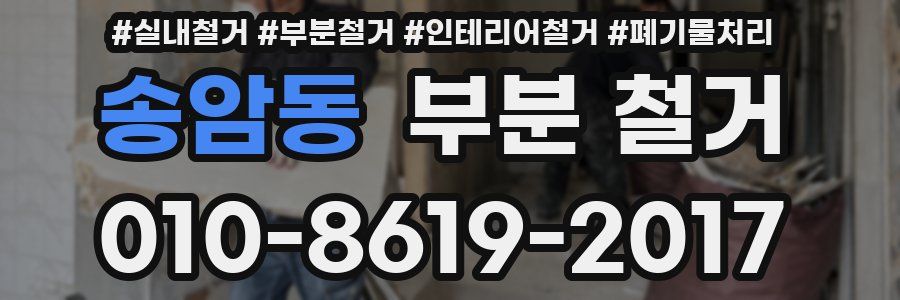송암동 부분 철거