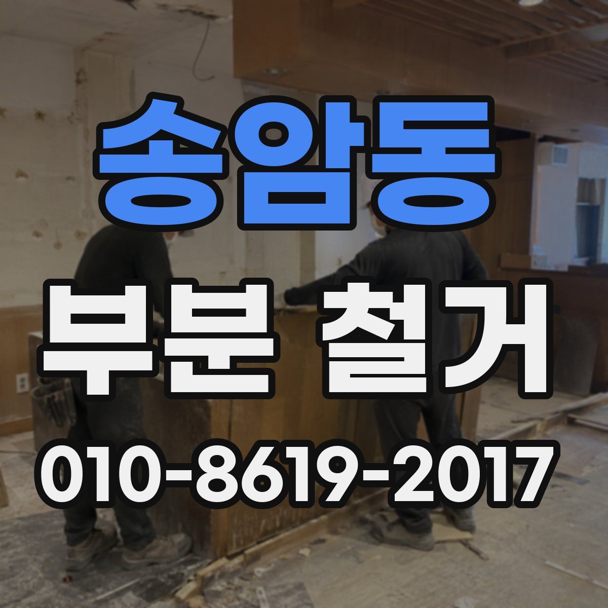 송암동 부분 철거