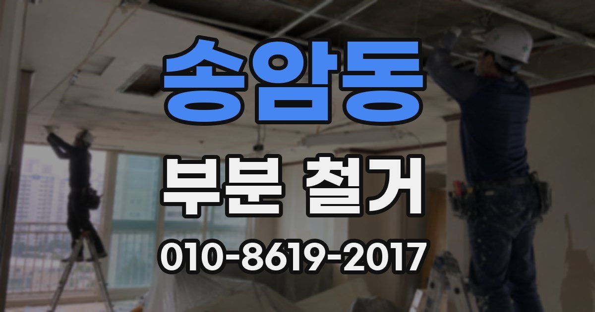송암동 부분 철거