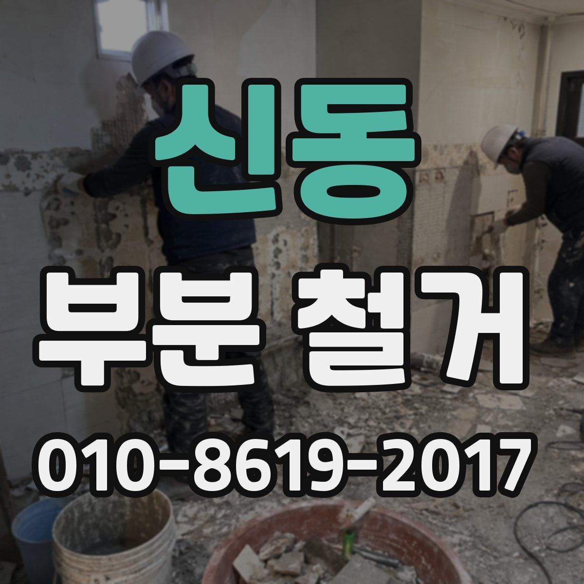 신동 부분 철거