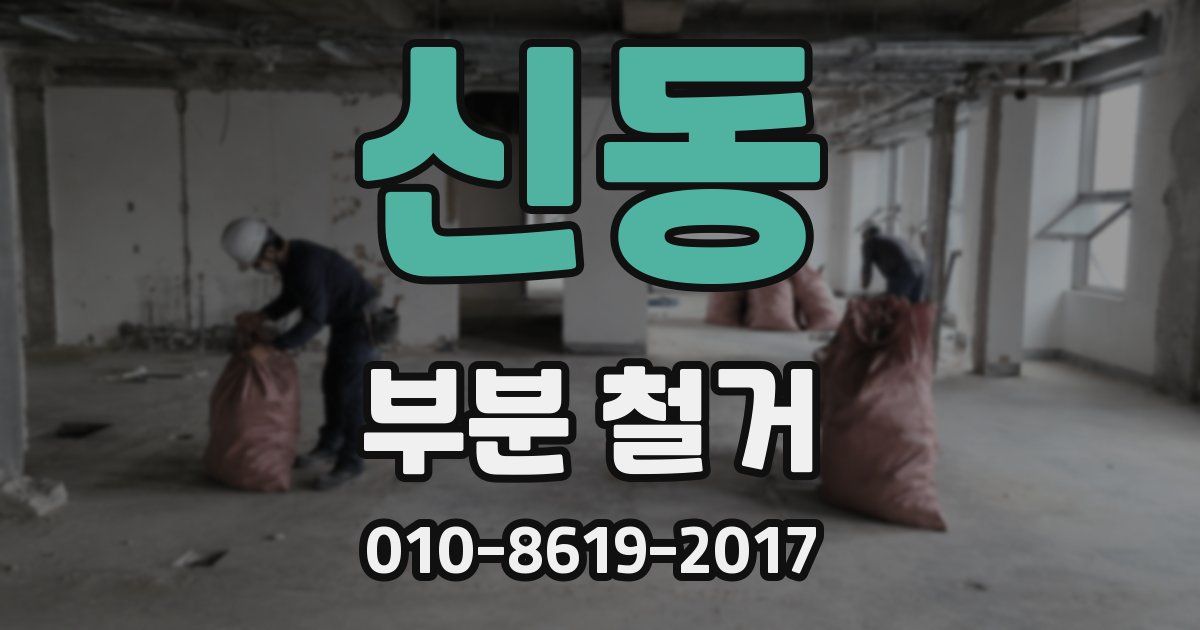 신동 부분 철거