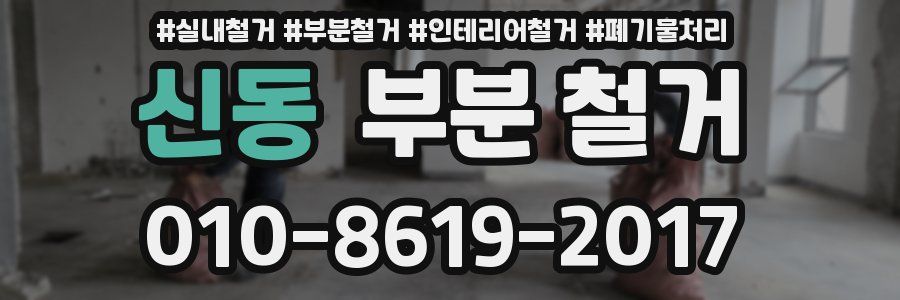 신동 부분 철거
