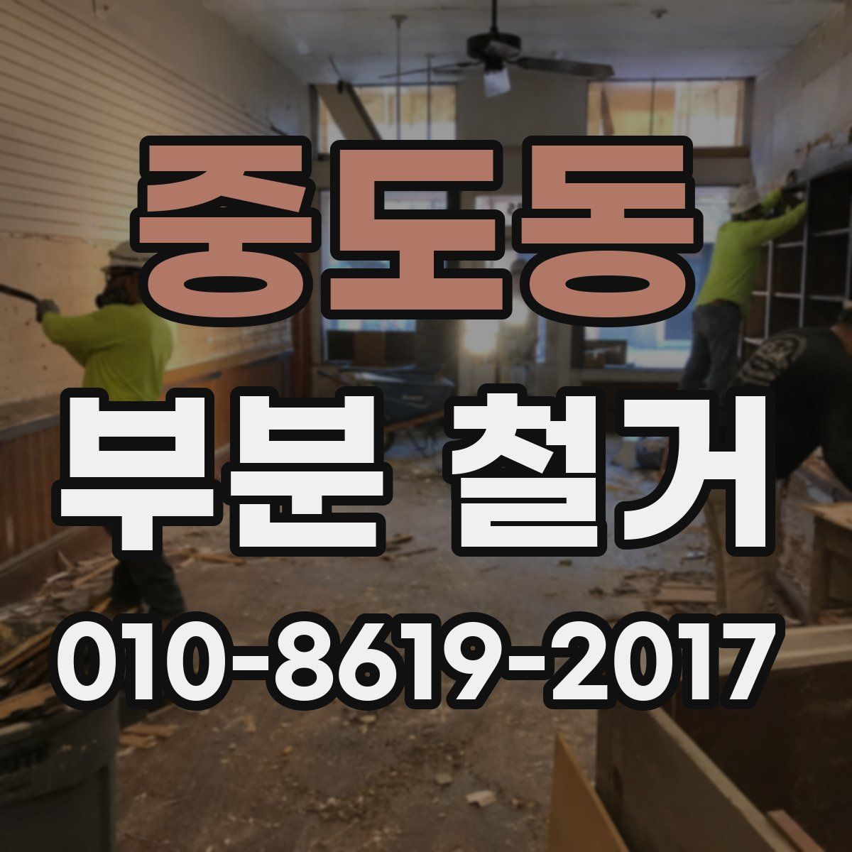 중도동 부분 철거