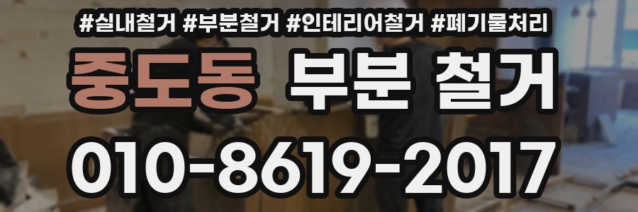 중도동 부분 철거