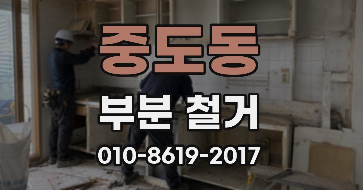 중도동 부분 철거