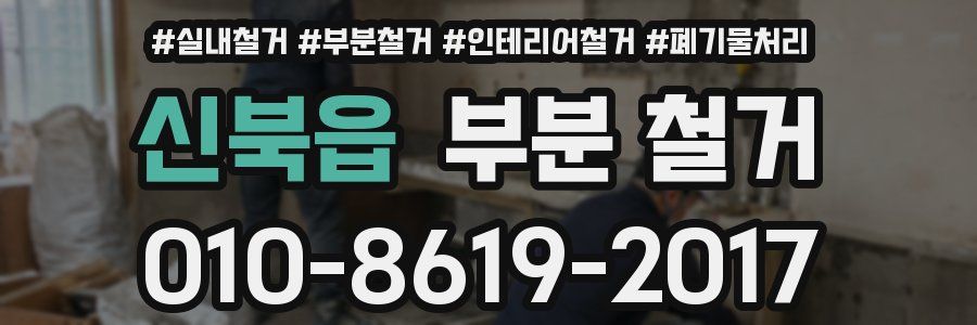 신북읍 부분 철거