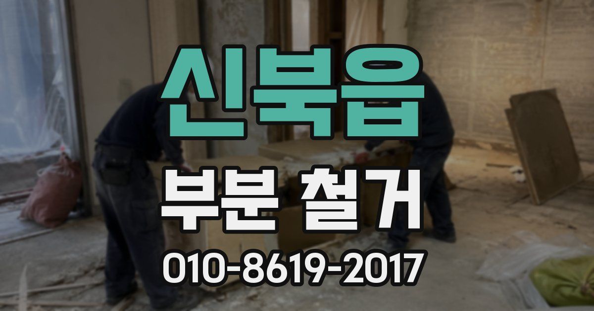 신북읍 부분 철거