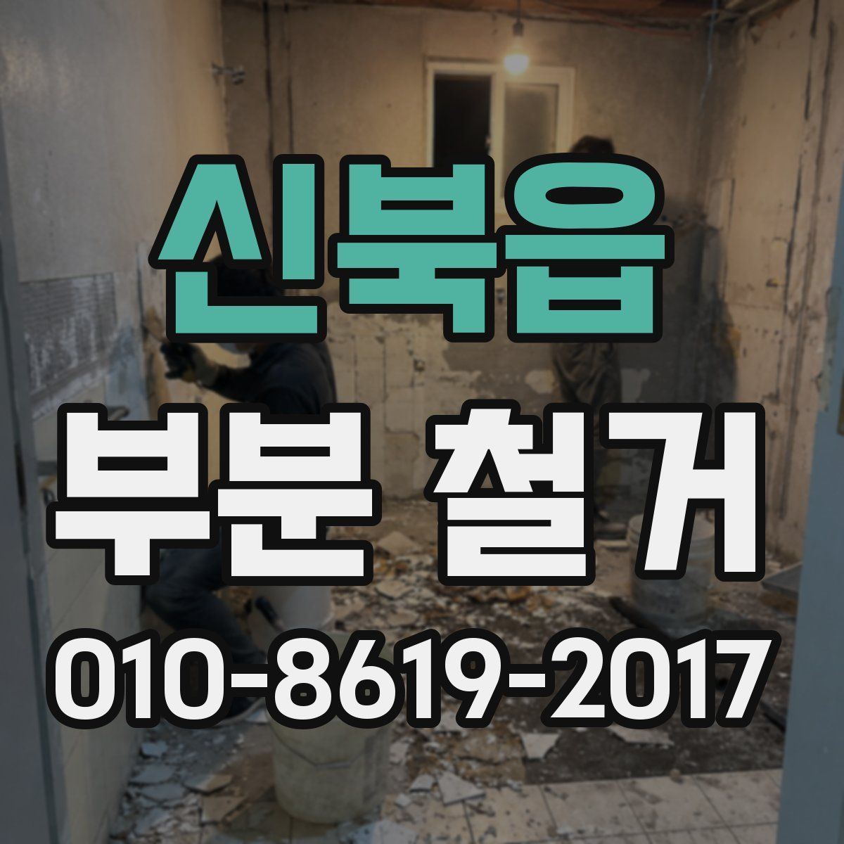 신북읍 부분 철거